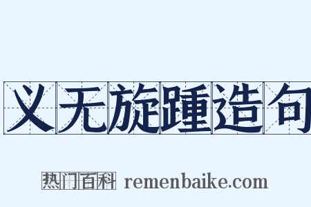 义无旋踵造句是什么意思的图片
